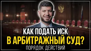 Как подать иск в арбитражный суд. Порядок действий, требования, советы от юриста