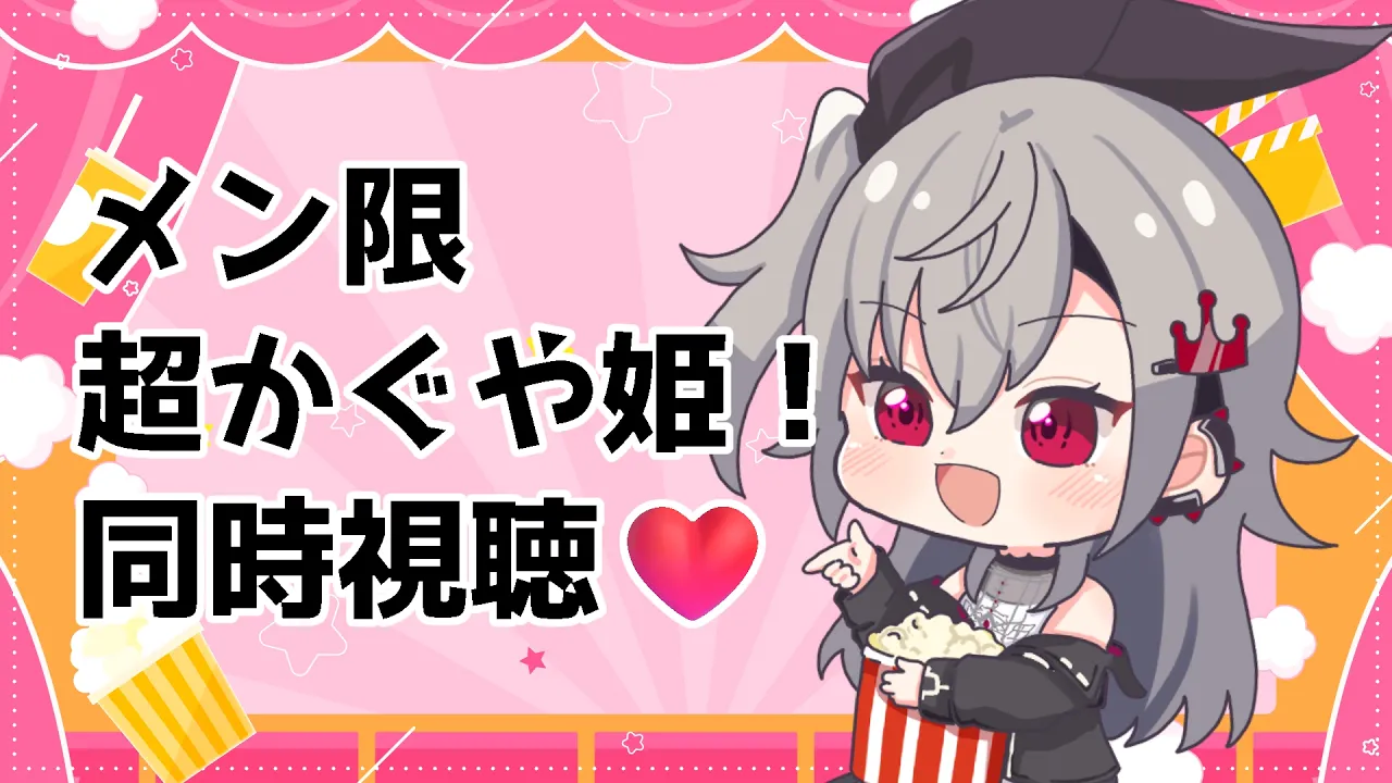 【メンバーシップ配信】初めてのソロ同時視聴！超かぐや姫！一緒に見よう❤【ホロライブ DEV IS 響咲リオナ】
