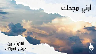 ترنيمة أقترب من عرش نعمتك بيت الصلاة قصر الدوبارة 