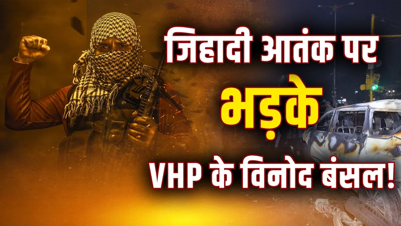"जिहादी आतंक के पीछे एक ही मजहब के लोग", VHP राष्ट्रीय प्रवक्ता Vinod Bansal का बड़ा बयान