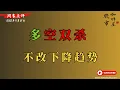 反弹乏力 当下冷眼旁观比较好  【视频第815期】11/21/2025