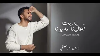                                                  حماده هلال   ياريت أهالينا ماربونا   بدون  موسيقي دندنها