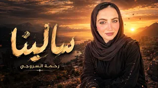 رحمة السروجي   سالينا                                          دندنها