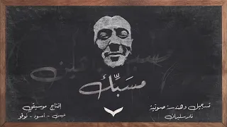 شاهين يعود ب   مسب  ك     دندنها