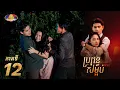 Lagu Full Episode 12 ទស្សនារឿងពេញ | រឿងភាគខ្មែរ «ប្រពន្ធសម្អប់» ភាគទី១២