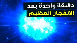 كيف بدا الخلق بعد دقيقة واحدة فقط من الانفجار العظيم 