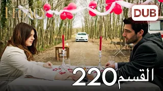 الأمانة الحلقة 220 عربي مدبلج 