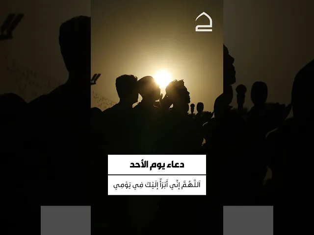 ⁣دعاء يوم الاحد 