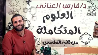 أول حصة في منهج العلوم المتكاملة شرح شامل لطلاب الصف الأول الثانوي بداية قوية 