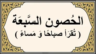 الحصون السبعة تقرأ صباحا و مساء فيها الخير الكثير و السر العجيب 