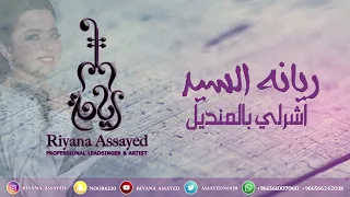                                                             اشرلي بالمندل   ريانة السيد دندنها