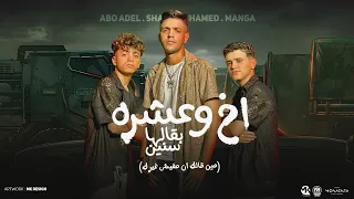 اخ وعشره بقالها سنين مين قالك ان مفيش غيرك ابو عادل وشادي محمد ومانجا توزيع چاوا 2024  اخ وعشره بقالها سنين مين قالك ان مفيش غيرك ابو عادل وشادي محمد ومانجا توزيع چاوا 2024