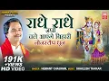 Download Lagu राधे राधे जपो चले आएंगे बिहारी | Radhe Radhe Japo | Hemant Chauhan | Krishna Bhajan | Hindi Bhajan
