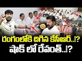 Download Lagu రంగంలోకి దిగిన కేసీఆర్..!? : షాక్ లో రేవంత్..!? : KCR Given Orders To BRS Leaders : TR TV Thirupathi