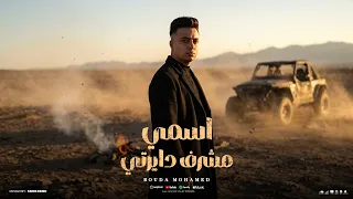 مهرجان اسمي مشرف ديرتي   كانو اخواتنا ومننا   بوده محمد   توزيع كيشو                دندنها