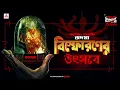 Download Lagu Sunday Suspense | Bishpharaner Utsabe | Smaranjit Chakraborty | Mirchi Bangla