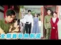 Download Lagu 她前世被渣男渣女吃盡榨乾，重生一世果斷同意換親成全這對狗男女，轉身求婚冷麵軍官直接成為渣男的小嬸嬸，三年抱倆被寵成軍區最風光軍嫂#甜宠