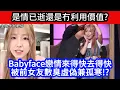 Download Lagu 🔴是情已逝還是冇利用價值?Babyface戀情來得快去得快!被前女友數臭虛偽兼孤寒!?｜CC字幕｜Podcast｜日更頻道 #東張西望 #何太 #何伯 #李龍基