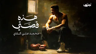 محمد علي كلاي | هذه قصتي | الحلقة الأولى