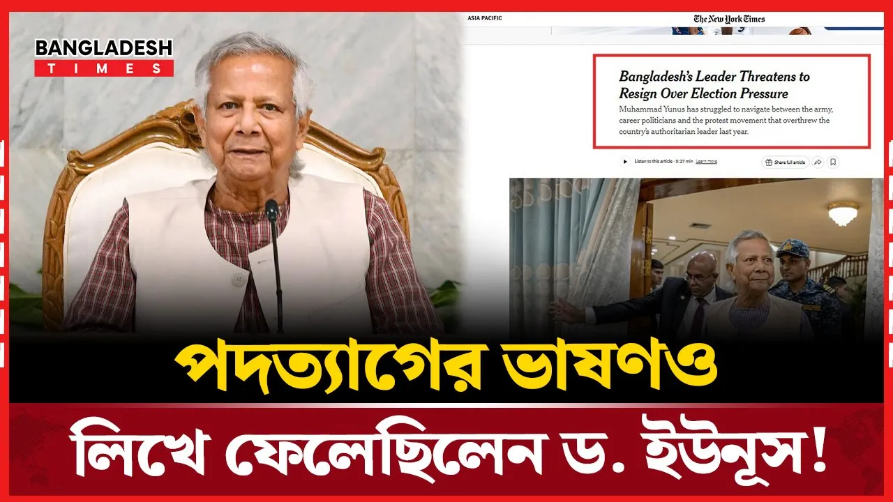 ইউনূসের ‘পদত্যাগ’ নিয়ে কি বলছে আন্তর্জাতিক মাধ্যম?