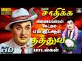 Lagu சாதிக்க நினைப்பவர்கள் கேட்கும் எம்.ஜி.ஆர் தத்துவ பாடல்கள் | MGR Life Of Philosophy Songs | 4K
