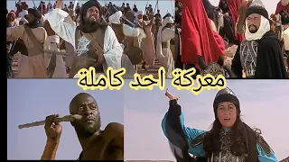 معركة احد كاملة فيلم الرسالة دندنها
