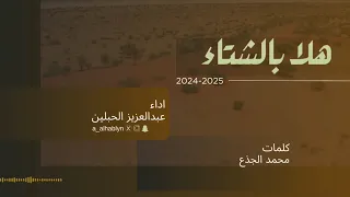 شيلة هلا بالشتاء عبدالعزيز الحبلين 2024 2025 