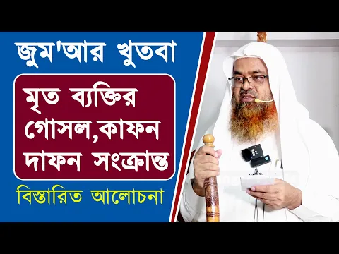 মৃত ব্যক্তির গোসল কাফন দাফন