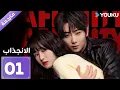 Lagu [مترجمة]  دراما الانجذاب الحلقة 01 | Affinity |  بطولة Jin Fang, Yuxin Cui YOUKU