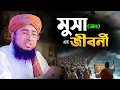 Download Lagu মুসা (আঃ) এর জীবনী | মুফতি জহিরুল ইসলাম ফরিদী | mufti jahirul islam faridi | New Full Waz