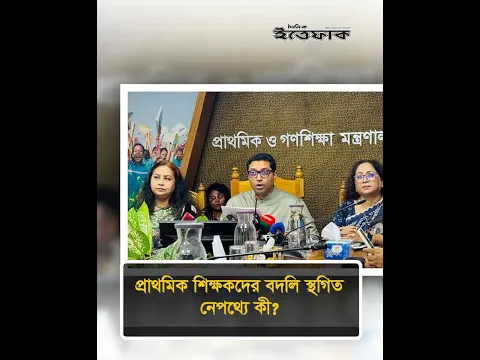 অনির্দিষ্টকালের জন্য প্রাথমিক শিক্ষকদের বদলি স্থগিত, কিন্তু কেন? #primaryteacher #ittefaq