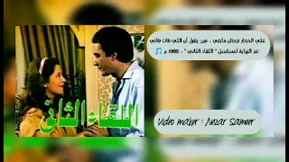 علي الحجار وحنان ماضي   مين يقول أن اللي فات فاني    دندنها