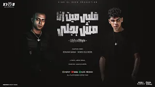 قلبي ميت انا مش بجلي دنيت الحوارات عصام صاصا و كيمو الديب توزيع كيمو الديب Official Video  قلبي ميت انا مش بجلي دنيت الحوارات عصام صاصا و كيمو الديب توزيع كيمو الديب Official Video