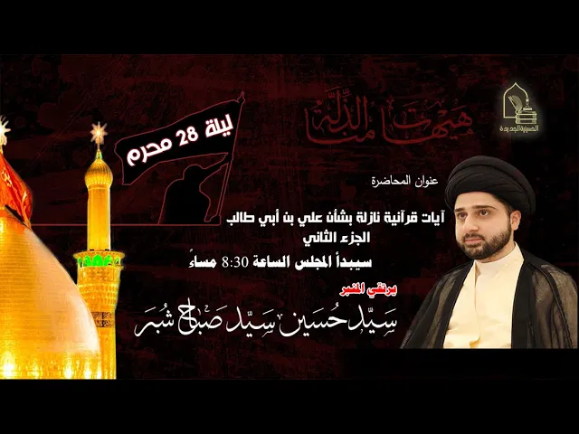 ⁣سيد حسين سيد صباح شبر - آيات قرآنية نازلة بشأن علي بن أبي طالب عليه السلام ج ٢ - ليلة ٢٨ محرم ١٤٤٤هـ