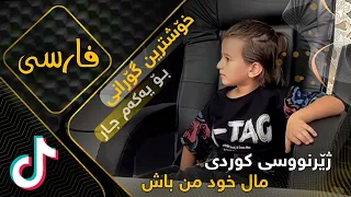                     مال خود من باش   ژێرنوسی کوردی دندنها