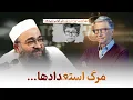 Download Lagu مرگ استعدادهای بزرگ! «کوتاه» 🎙️ مولانا بهزاد فقهی