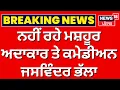 Download Lagu Live | ਨਹੀਂ ਰਹੇ ਮਸ਼ਹੂਰ ਅਦਾਕਾਰ ਤੇ ਕਮੇਡੀਅਨ ਜਸਵਿੰਦਰ ਭੱਲਾ | Jaswinder Bhalla Passes away | Breaking News