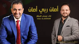 امان ربي امان اغنية المرشح والنائب خالد ابوحسان غناء عيسى السقار Issa Alsaggar 