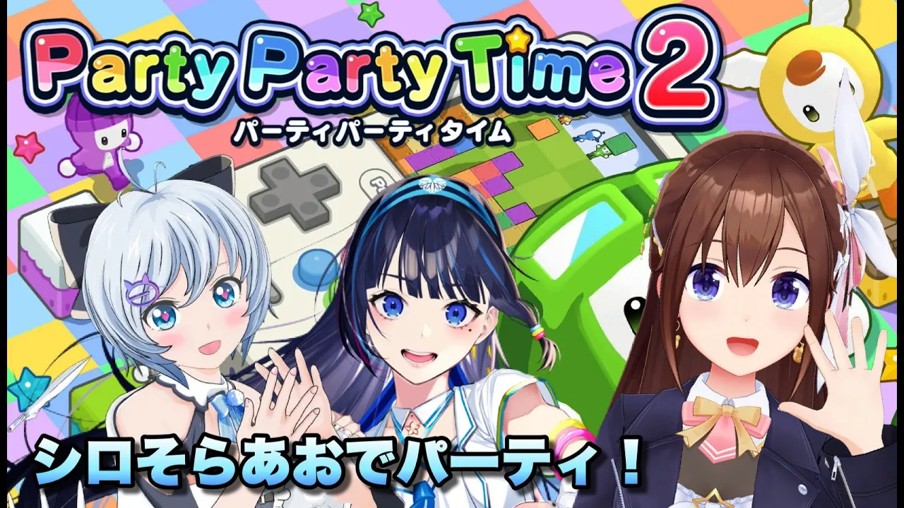 【パーティパーティタイム2】２０１７年メンバー3人コラボでパーティだ！！【ホロライブ/ときのそら/電脳少女シロ/富士葵】