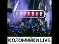 Бандерштатівські коломийки (Live)