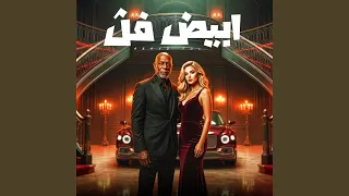ابيض فل        كرز         الخال          دندنها