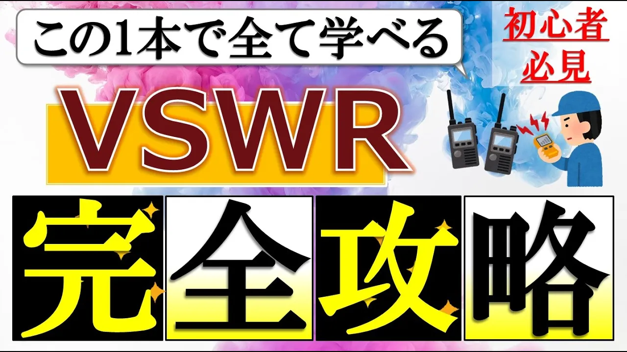 【初心者必見】VSWR完全攻略! #無線 #アマチュア無線 #一陸技