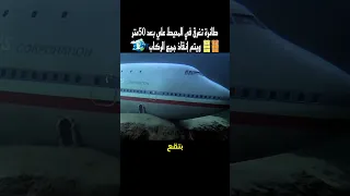 طيارة بتكون تحت المياه لمده ثلاث أيام  طيارة بتكون تحت المياه لمده ثلاث أيام