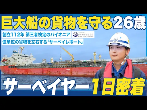 日本海事検定協会 仕事紹介動画のサムネイル