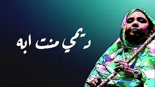 ديمي منت آبه ليلي ليلي 