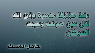 رقية مزلزلة بإذن الله لكل عين أمرضت وسببت السرطان حامل المسك 