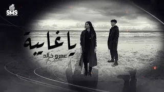 يا غايبه عمرو خالد ولسه بعاد مابنقربش الفيديو الرسمي للأغنية 2025 