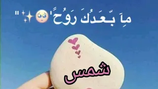 احلا اغنية على اسم شمس حسب الطلب 