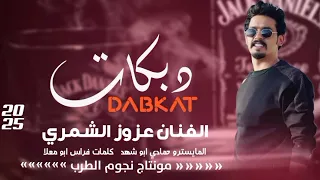 خصرج دوخ أفكاري شلون مزبط الفنان عزوز الشمري 2025 