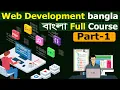 web development full course bangla part-1 web development tutorial bangla web development